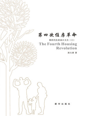 cover image of 第四次住房革命（3版）